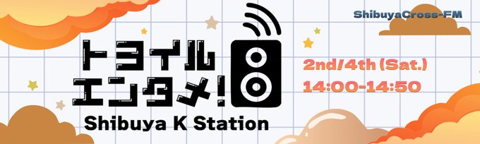 「トヨイルエンタメ！~Shibuya K Station~」第4回放送 出演