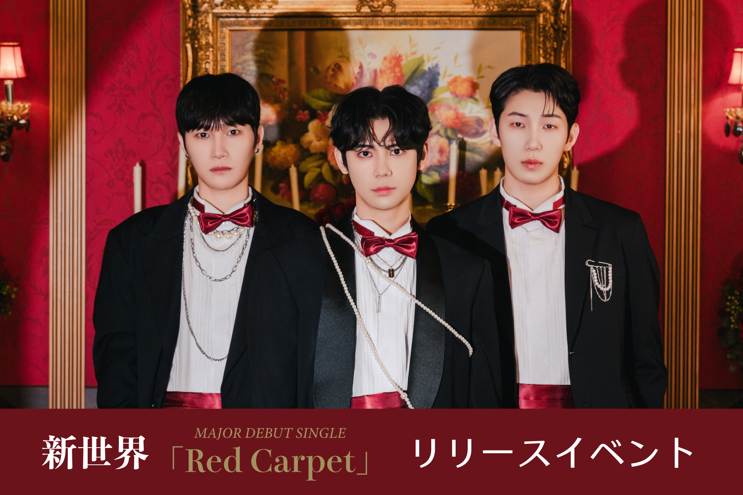 『Red Carpet』リリースイベントのご案内