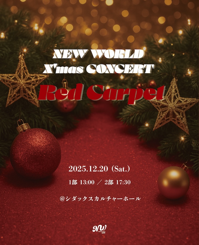 NEW WORLD X'mas CONCERT ~ Red Carpet ~ 開催のご案内