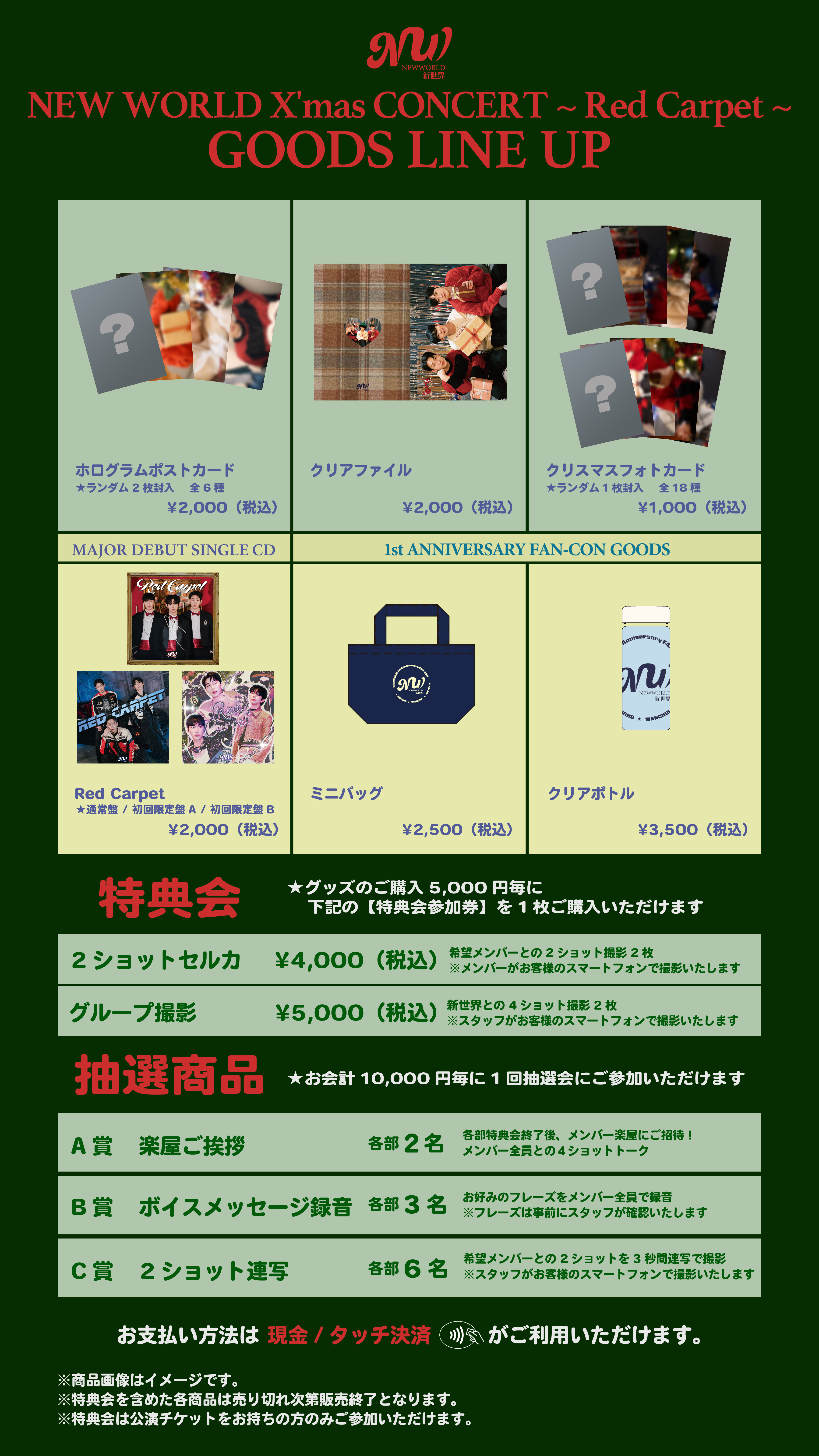 NEW WORLD X'mas CONCERT ~ Red Carpet ~ グッズ＆特典会の会場販売のお知らせ