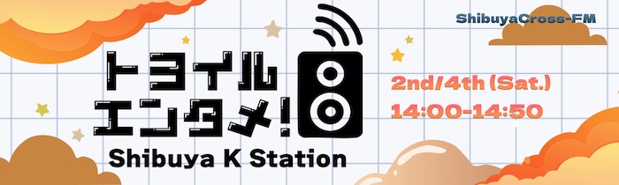 「トヨイルエンタメ！~Shibuya K Station~」第17回放送 出演