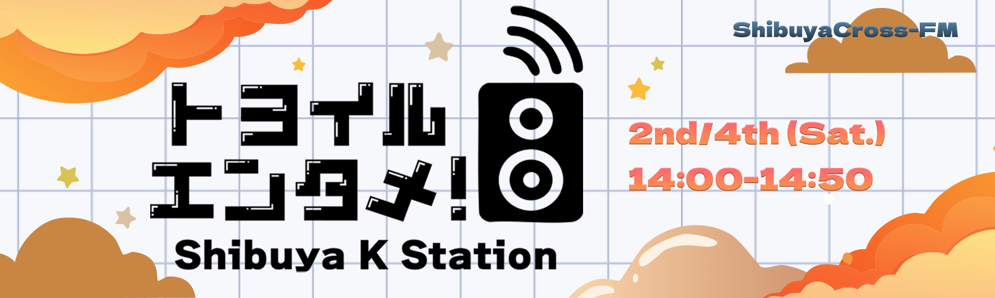 「トヨイルエンタメ！~Shibuya K Station~」第23回放送 出演