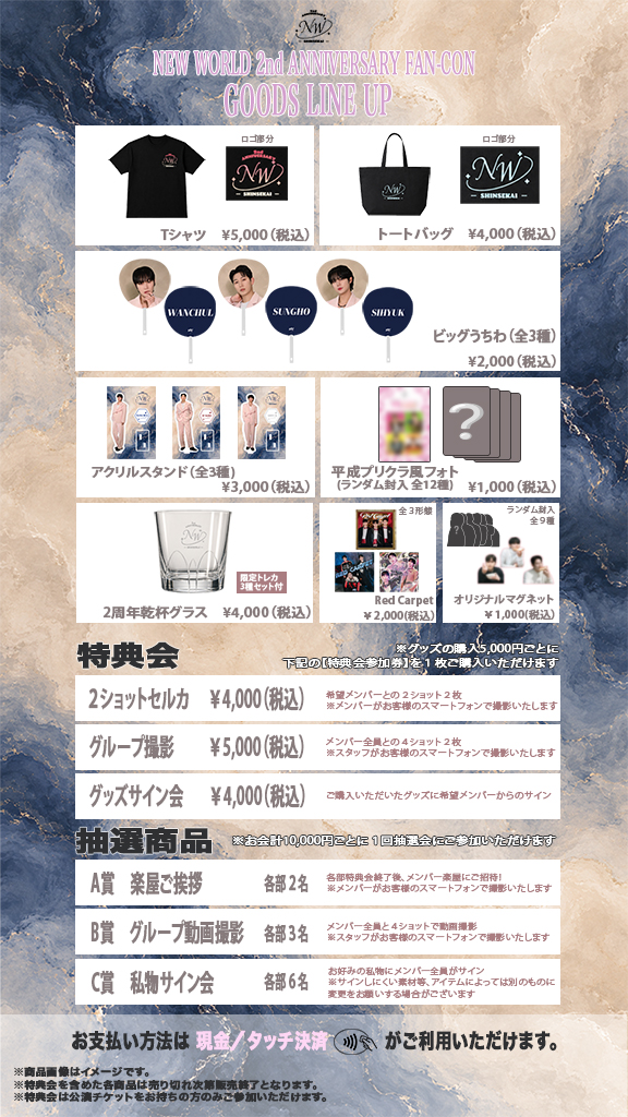 NEW WORLD 2nd ANNIVERSARY FAN-CON グッズ＆特典会の会場販売のお知らせ